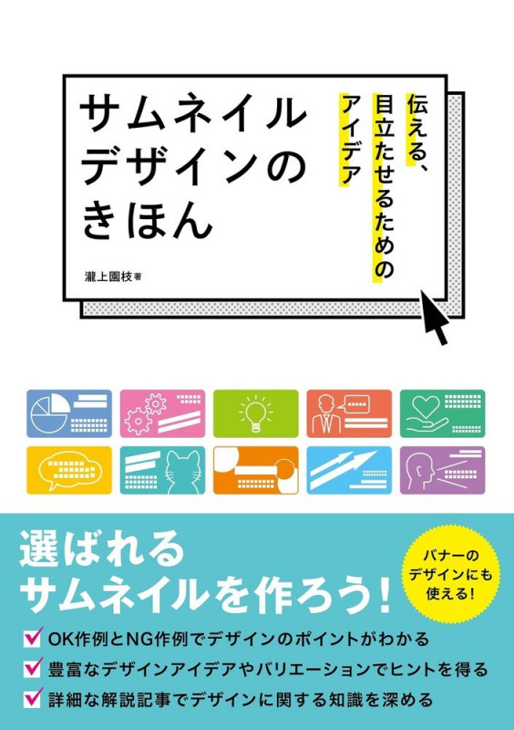 サムネイルデザインのきほん 伝える、目立たせるためのアイデア (ホビージャパンの技法書)