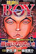 餓狼伝BOY(1)