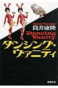 ダンシング・ヴァニティ (新潮文庫)の詳細を見る