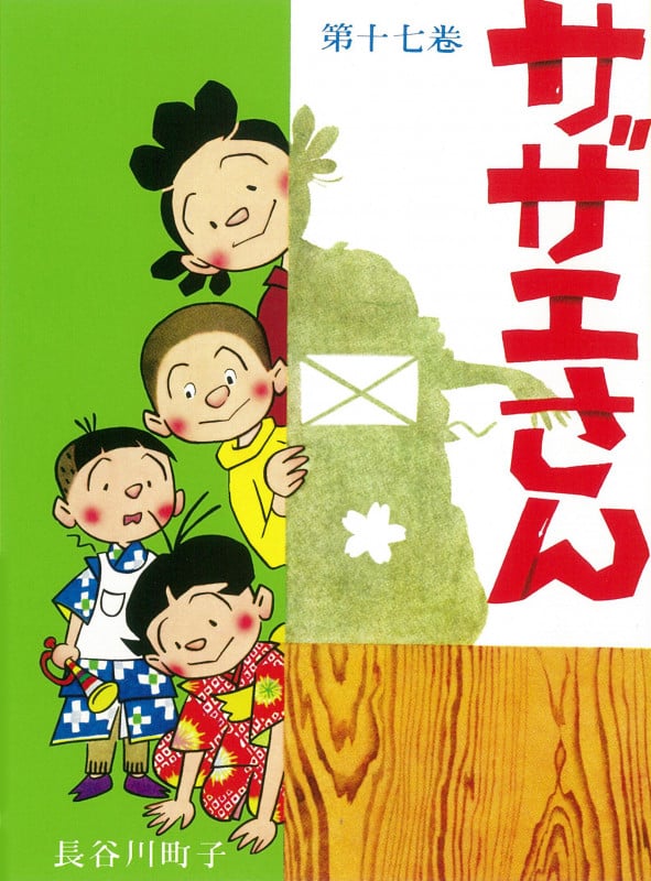 サザエさん 17巻