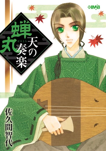 蝉丸 天の奏楽(文庫版) (ホーム社漫画文庫)