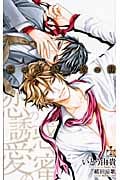 恋の誘惑、愛の蜜 (クロスノベルズ)