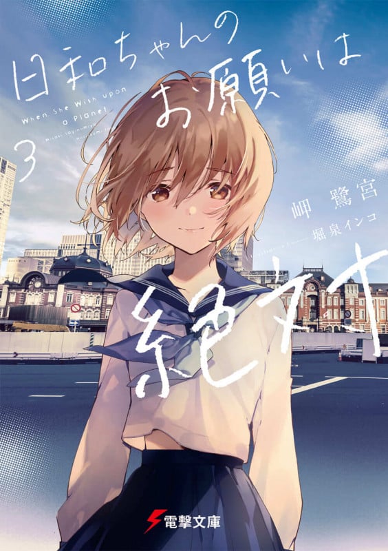 日和ちゃんのお願いは絶対3 (3) (電撃文庫)