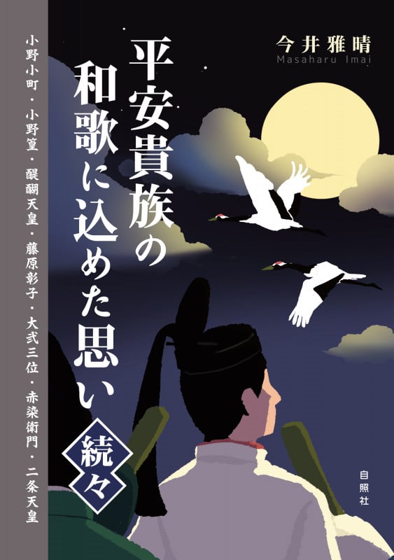平安貴族の和歌に込めた思い 小野小町 小野篁 醍醐天皇 藤原彰子 大弐三位 赤染衛門 二条天皇 (続々)
