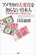 アメリカの大変化を知らない日本人 日米関係は新しい時代に入る