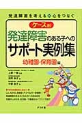 ケース別 発達障害のある子へのサポート実例集 幼稚園・保育園編