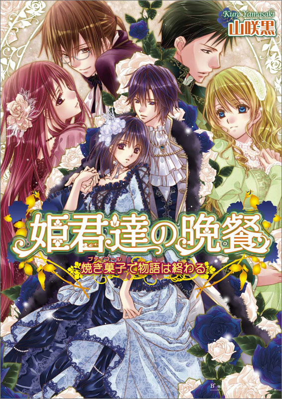 姫君達の晩餐 焼き菓子で物語は終わる (ビーズログ文庫)