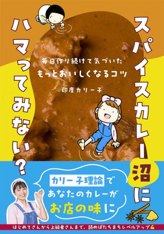スパイスカレー沼にハマってみない? 毎日作り続けて気づいた もっとおいしくなるコツ