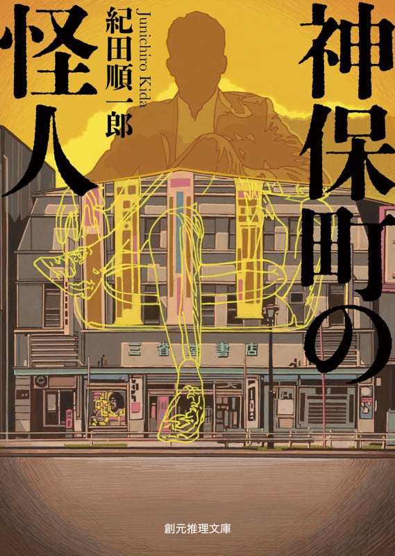 神保町の怪人 (創元推理文庫)