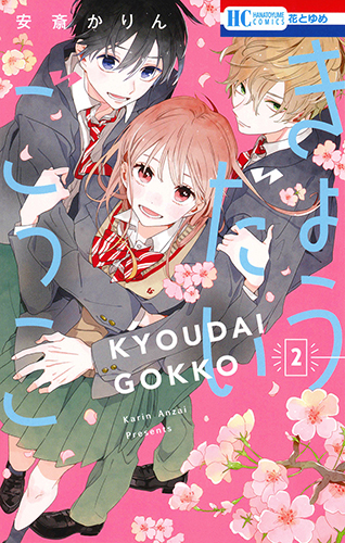 きょうだいごっこ (2) (花とゆめC)