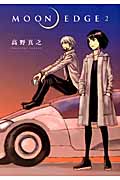 MOON EDGE (2) (ヤングジャンプCウルトラ)