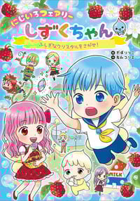 にじいろフェアリーしずくちゃん ふしぎなクリスタルをさがせ!