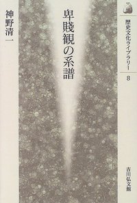 卑賤観の系譜 (歴史文化ライブラリー)の詳細を見る