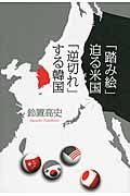 「踏み絵」迫る米国 「逆切れ」する韓国
