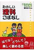 生きものとかんきょう (たのしい理科こばなし)