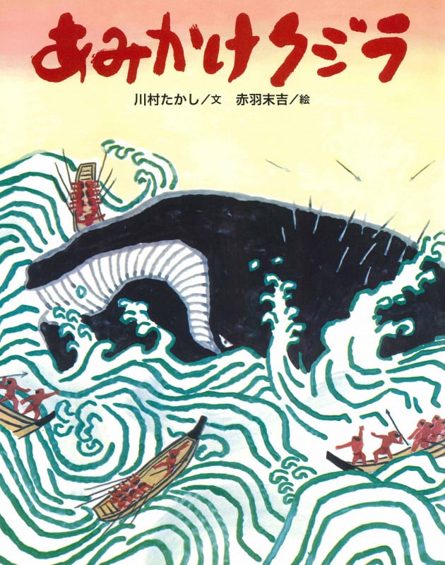 あみかけクジラ (クジラむかしむかし)