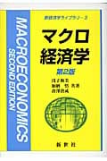 マクロ経済学 (新経済学ライブラリ 3)