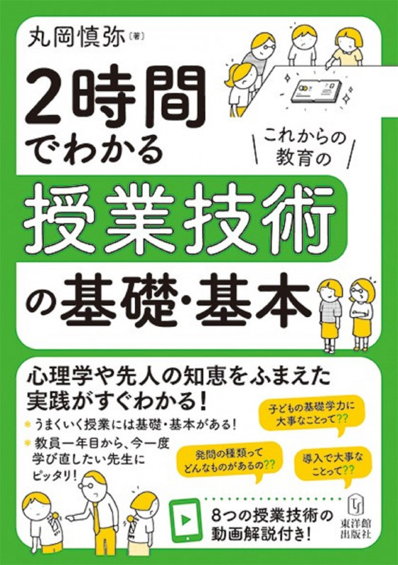 2時間でわかる授業技術の基礎・基本