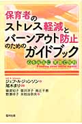 保育者のストレス軽減とバーンアウト防止のためのガイドブック 心を元気に 笑顔で保育
