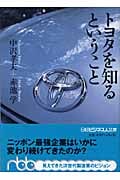 トヨタを知るということ (日経ビジネス人文庫)