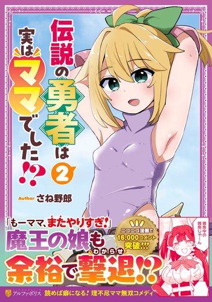 伝説の勇者は実はママでした!? (2) (アルファポリスCOMICS)