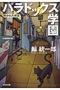 パラドックス学園 開かれた密室 (光文社文庫)