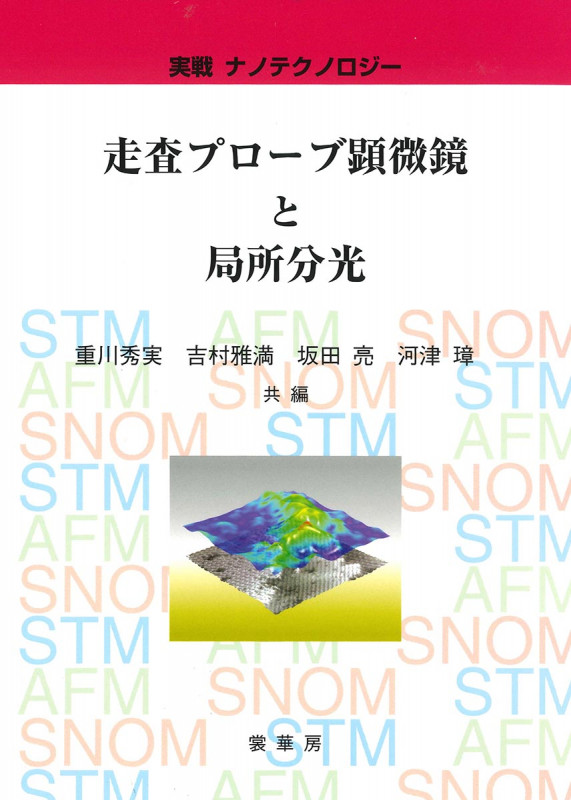 実戦ナノテクノロジー 走査プローブ顕微鏡と局所分光