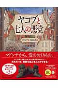 ヤコブと七人の悪党