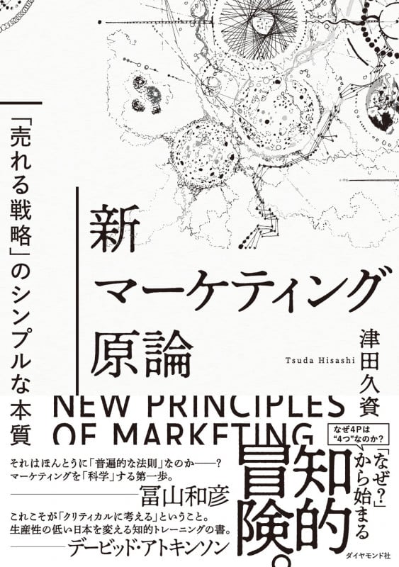 新マーケティング原論 「売れる戦略」のシンプルな本質の詳細を見る