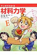 マンガでわかる材料力学の詳細を見る