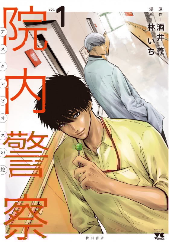 院内警察 アスクレピオスの蛇 (vol.1) (ヤングチャンピオンC)