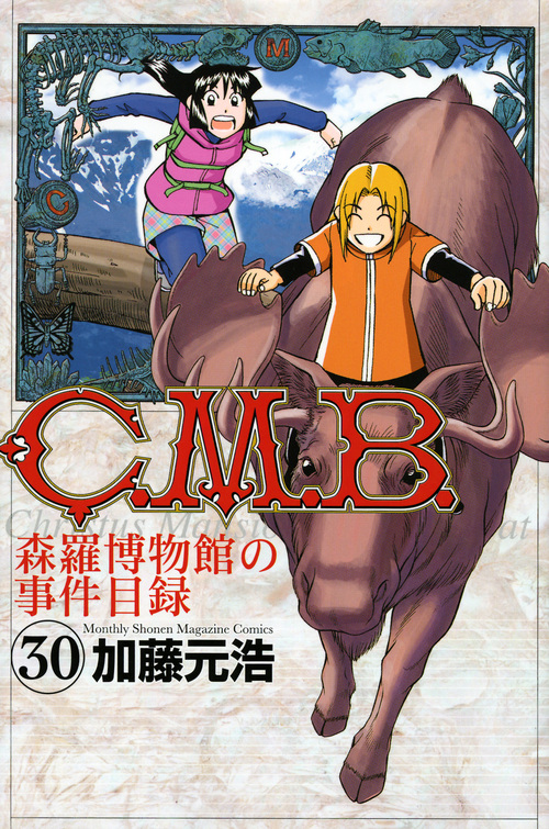 C.M.B.森羅博物館の事件目録(30) (講談社コミックス月刊マガジン)