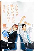 人はなぜ働かなければならないのか (バンブーコミックス)