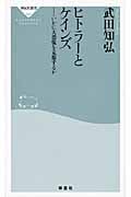 ヒトラーとケインズ いかに大恐慌を克服するか (祥伝社新書)