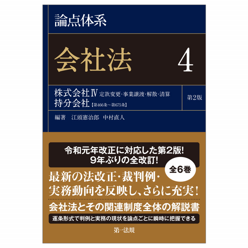 論点体系会社法 第2版 株式会社IV 定款変更・事業譲渡・解散・清算 持分会社【第466条~第675条】 (4)