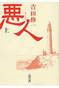 悪人 (上) (朝日文庫)