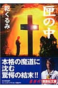 匣の中 (講談社文庫)の詳細を見る