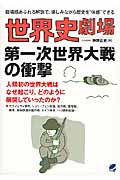世界史劇場 第一次世界大戦の衝撃