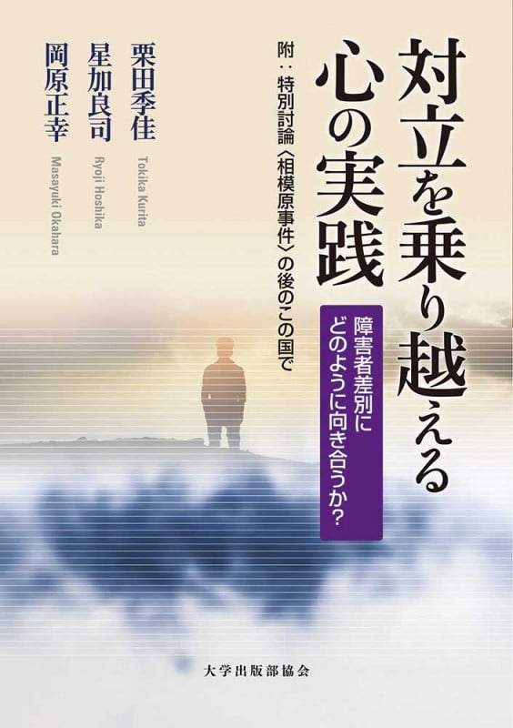 対立を乗り越える心の実践 障害者差別にどのように向き合うか?