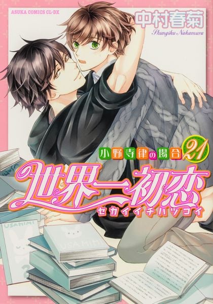世界一初恋 ~小野寺律の場合21~ (あすかコミックスCL-DX)