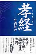 孝経 (タチバナ教養文庫)