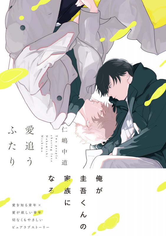愛追うふたり (1) (B's-LOVEY COMICS)