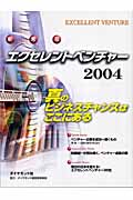エクセレントベンチャー 真のビジネスチャンスはここにある (2004)