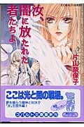 汝、闇に放たれた者たちよ (コバルト文庫)