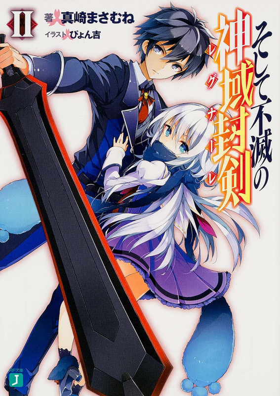 そして不滅の神域封剣(レグナーレ)II (MF文庫J)