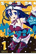 年中無休★サンタさん! 1 (IDコミックス・REXコミックス)