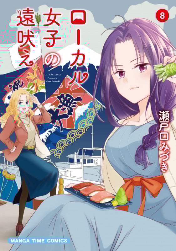 ローカル女子の遠吠え (8) (まんがタイムC)