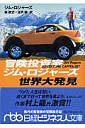 冒険投資家ジム・ロジャーズ 世界大発見 (日経ビジネス人文庫)