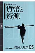 貨幣と資源 (資源人類学 05)