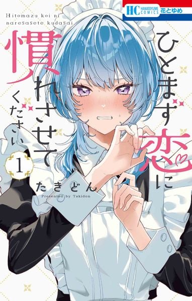 ひとまず恋に慣れさせてください 1 (花とゆめコミックス)